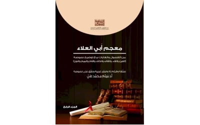 معجم ابي العلاء - ج 4  6000 دينار